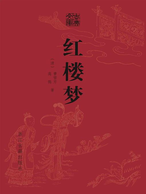 Title details for 红楼梦（精装） by （清）高鹗 - Available